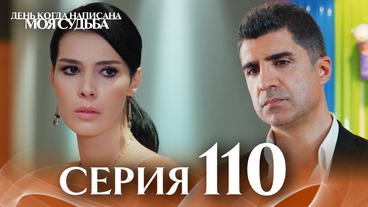 День когда написана моя судьба | серия 110 | с дубляжем на русском