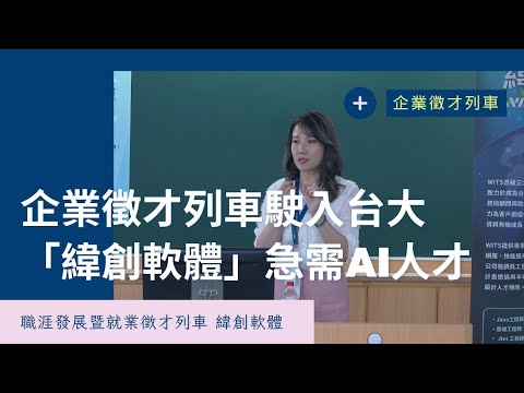 企業徵才列車駛入台大 「緯創軟體」急需AI人才影片截圖