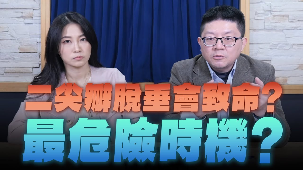 '26.02.05【名醫On Call】陳冠任醫師談「二尖瓣脫垂會致命？最危險時機？」