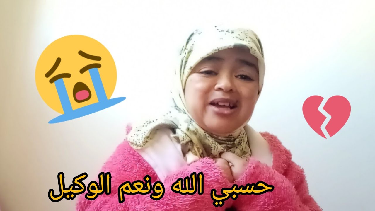 كيفاش تلقيت الخبر الي كان ليا صدمة😱وهرس ليا قلبي💔