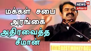 மக்கள் சபை அரங்கை அதிரவைத்த நாம் தமிழர் சீமான் அவர்களின் அதிரடி பேச்சு| Naam tamilar Seeman