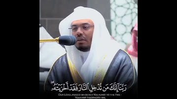 {ربنا إنك من تدخل النار فقد أخزيته وما للظالمين من أنصار} الشيخ ياسر الدوسري بتلاوة معبرة