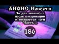 Анонс.  Новости. За два миллиона после вакцинации отнимаются ноги (Выпуск № 186/1), ссылки под видео