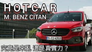 賓士也搞商用M. BENZ CITAN 線上看！ 