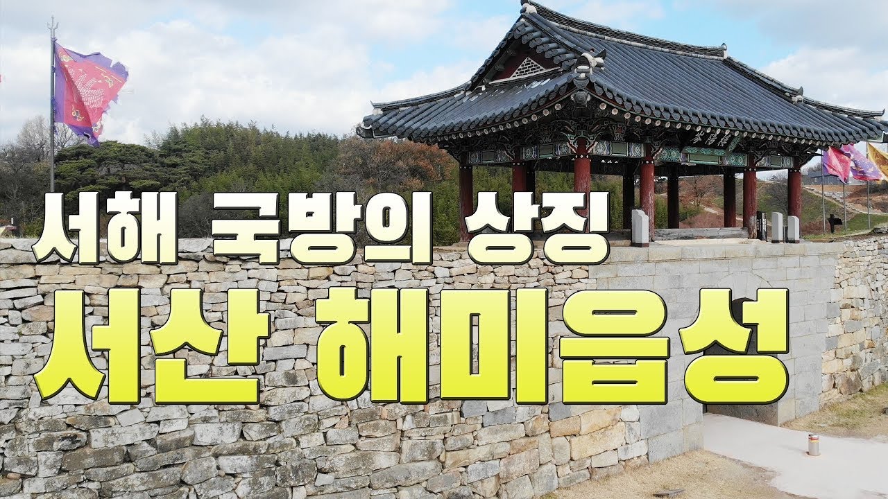 서해 국방의 상징, 서산 해미읍성_한국 건축 보물찾기_200103