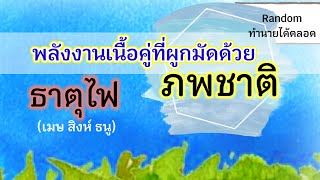 ⭐Random: #ดูดวง #ธาตุไฟ (เมษ สิงห์ ธนู)รักที่ตามหากันจนเจอ เนื้อคู่รักต่างวัย⭐อ.วาสนา #ความรัก