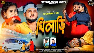 KHILADI (খিলাড়ি) | KUNDAN KUMAR | RS SAILENDRA & RITU | PURULIA NEW SAD SONG 2025 | OFFICIAL VIDEO