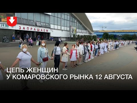 Флэшмоб у Комаровского рынка в Минске 12 августа