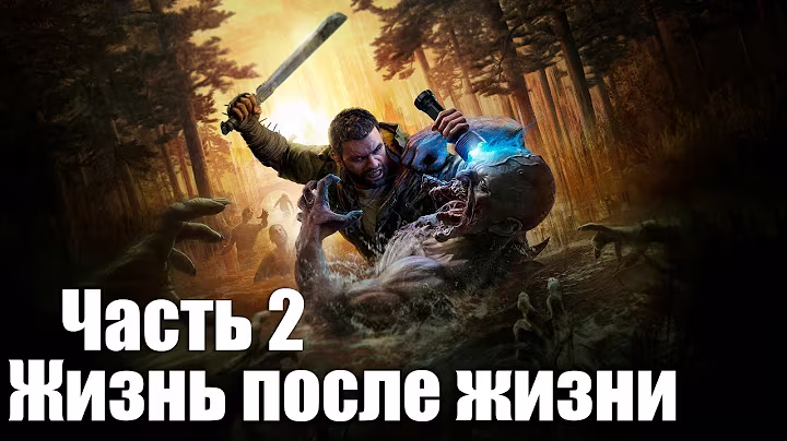 Dying Light: The Beast - Часть 2: Жизнь после жизни