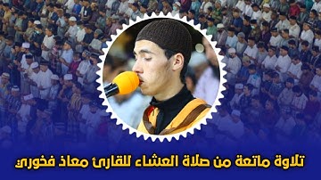 تلاوة ماتعة من صلاة العشاء لللقارئ: معاذ فخوري "وفقه الله