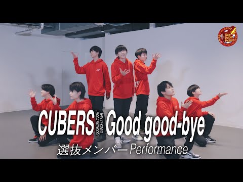 つば男YOUTH選抜メンバーPerformance - CUBERS「Good good-bye」Dance cover.