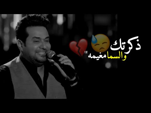 ذكرتك والسما مغيمه حاتم العراقي حالات واتس اب انستا