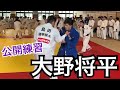 大野将平 天理大学 公開練習