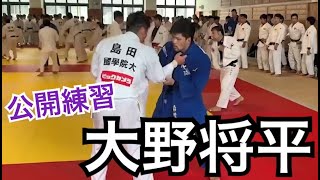 大野将平 天理大学 公開練習