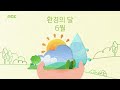 2023 MBC ID ㅣ 환경의 달 