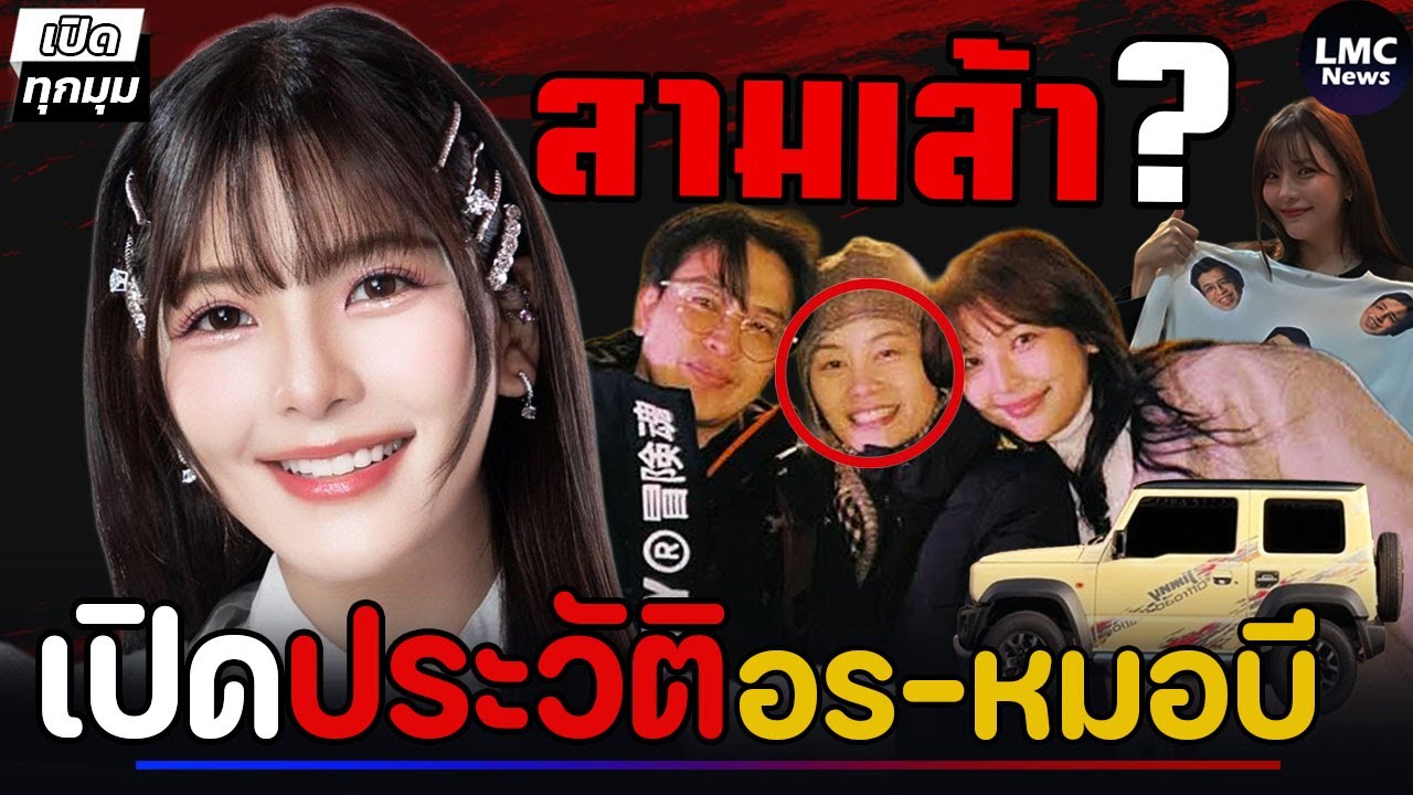 เปิดประวัติ อรอุ๋ง‼️| สาวคนสนิทหมอบี (หลักฐานเด็ด)⁉️