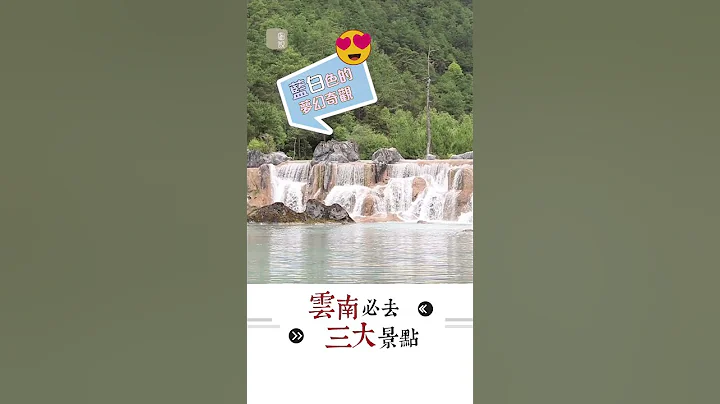 雲南必去3大景點有哪些？ #shorts #雲南 #中國旅遊 - 天天要聞