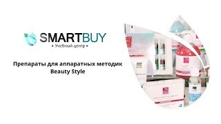 Аппаратная косметика Beauty Style