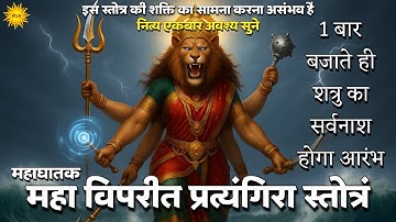 महाघातक Maha Vipreet Pratyangira Stotra को 1 बार बजाते ही शत्रु का सर्वनाश आरम्भ Pratyangira Kavach