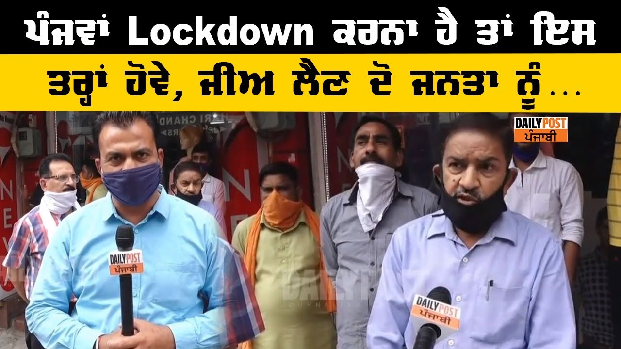 Lockdown ਵਧਾਉਣਾ ਹੈ ਤਾਂ ਕੰਮ ਦਾ ਸਮਾਂ ਬਦਲ ਦਿਓ, ਹੁਣ ਵਾਲਾ ਸਮਾਂ ਸਾਡੇ ਕਿਸੇ ਕੰਮ ਨਹੀਂ