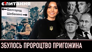 🔴 ЗБУЛОСЬ ПРОРОЦТВО Пригожина | Є ПИТАННЯ