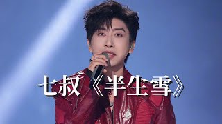 【純享版】七叔《半生雪》 #音樂安利站