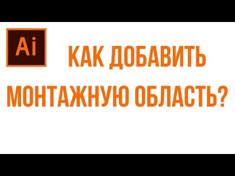 Как добавить монтажную область. Adobe Illustrator. Уроки для начинающих