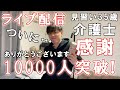 【休日ライブ配信】介護士35歳一人暮らしの休日【ついに…10000人突破!!ありがとうございます】