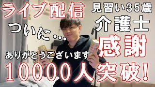 【休日ライブ配信】介護士35歳一人暮らしの休日【ついに…10000人突破!!ありがとうございます】