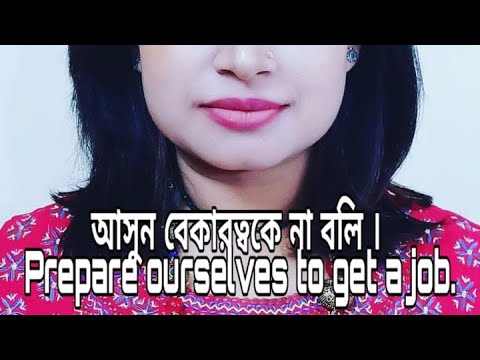 ভিডিও: বেকারত্বকে না বলি