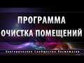 Программа Очистка Помещений [Школа Космомагов]