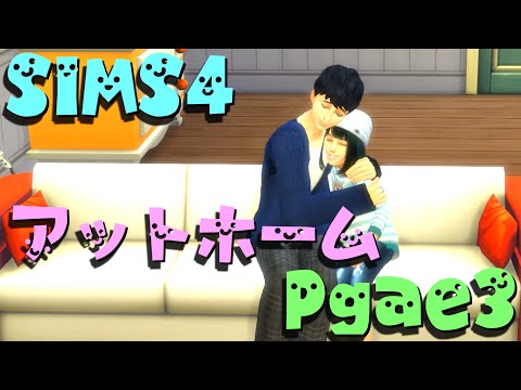 【シムズ4実況】親バカぱぱの子育て日記【SIMS4】Page3「アットホーム」
