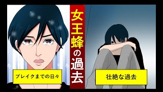 【漫画】女王蜂のブレイクまでの物語を漫画でまとめました