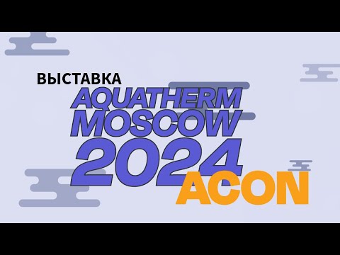 Выставка Aquatherm Moscow