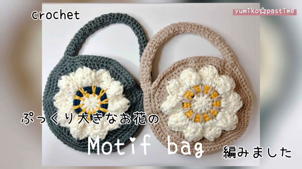 かぎ針編み ぷっくり大きなお花の モチーフバック 編みました#かぎ針