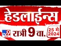 4 मिनिट 24 हेडलाईन्स | 4 Minutes 24 Headlines | 9 PM | 25 May 2024 | Tv9 Marathi