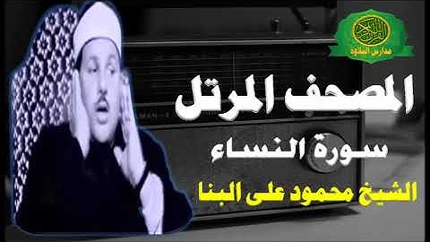 الشيخ محمود على البنا | 4 - سورة النساء - مرتل