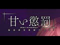 Rosukey Sweet Punishment 甘い懲罰私は看守専用ペット Subtitles Rosukey Sweet Punishment 甘い懲罰私は看守専用ペット Subtitles