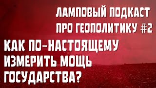 КАК ПО-НАСТОЯЩЕМУ ИЗМЕРИТЬ МОЩЬ ГОСУДАРСТВА | новый подход к геополитике