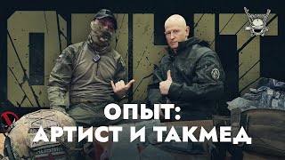 Опыт: Артист И Такмед