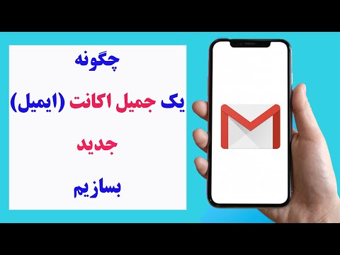 تصویری: چگونه یک وان بسازیم؟