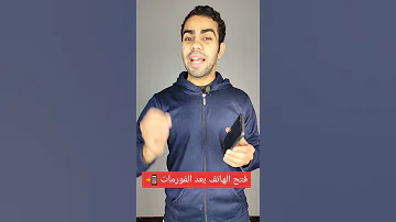 طريقة فتح الهاتف بعد الفورمات 