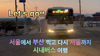 [4K] 서울에서 부산 찍고 다시 서울까지 시내버스 여행