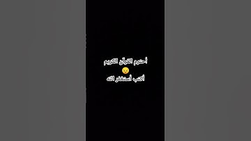 أحترم القرآن الكريم #استغفر الله #الحمدلله #قران @راحه نفسيه
