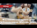 Фестиваль столярного дела в Сокольниках (г. Москва, 2021г.)