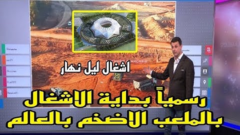 عاجل الآن.. رسميا بداية الاشغال بملعب بن سليمان بمدينة الدار البيضاء ملعب بمواصفات عالمية وتجهيزات..