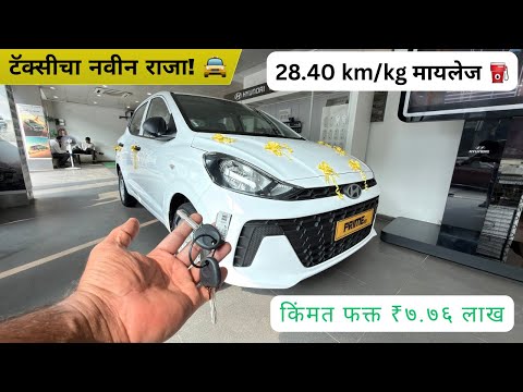 Hyundai Aura Prime SD CNG Review Marathi: टॅक्सीसाठी बेस्ट? 🚖 28km Mileage & 6 Airbags! 🛡️