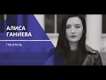 Boris Nemtsov Forum-2017. Алиса Ганиева. Видео-представление.