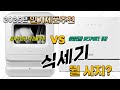 식세기 Top10! 가격, 평점, 후기! 놓치지 마세요!