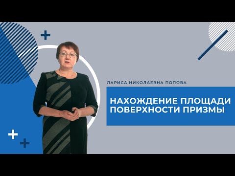 Открытый урок СПО. Решение задач на нахождение площади поверхности призмы.